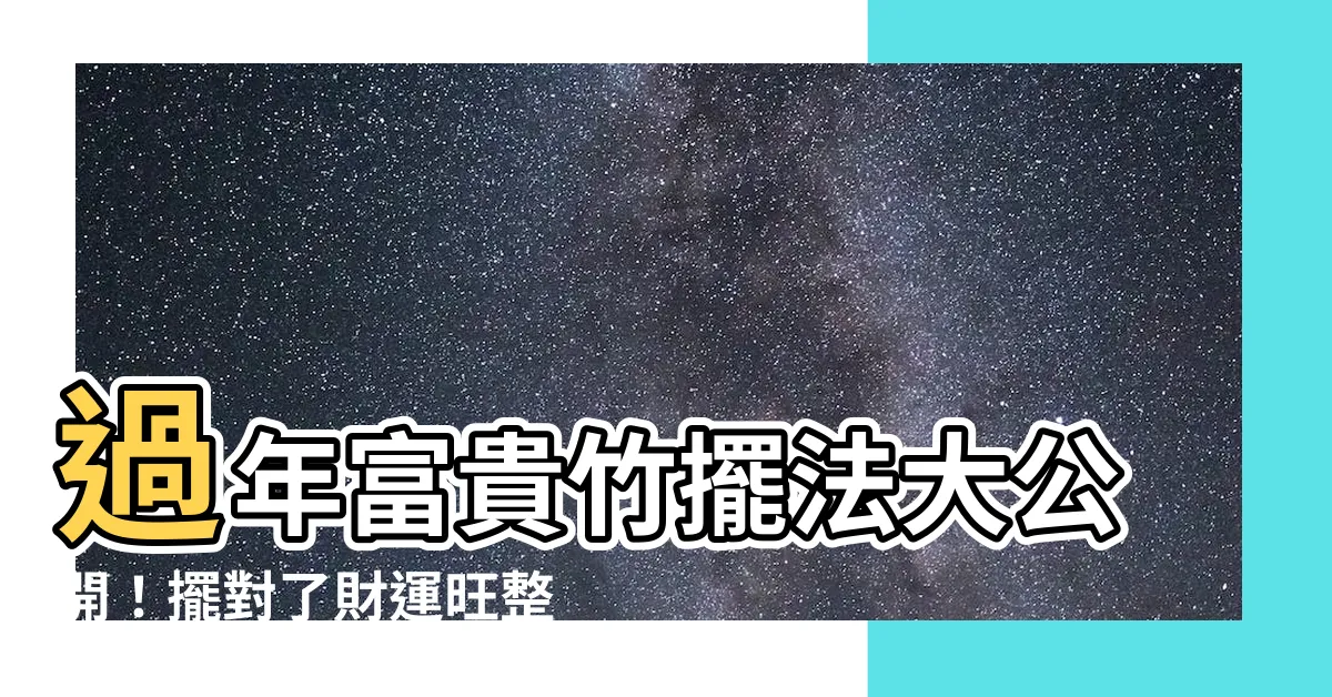 【富貴竹風水】過年富貴竹擺法大公開！擺對了財運旺整年