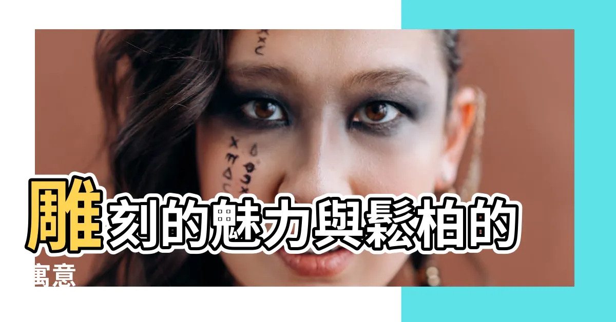 【松柏寓意】雕刻的魅力與鬆柏的寓意