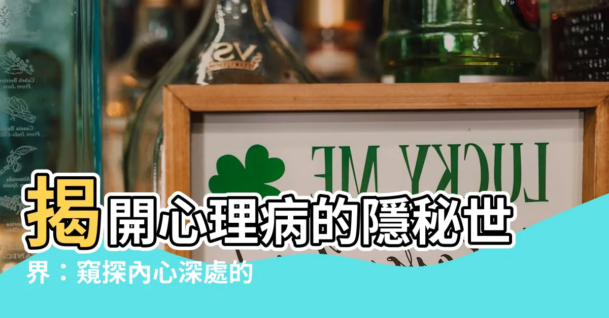【心理病】揭開心理病的隱秘世界：窺探內心深處的幽暗
