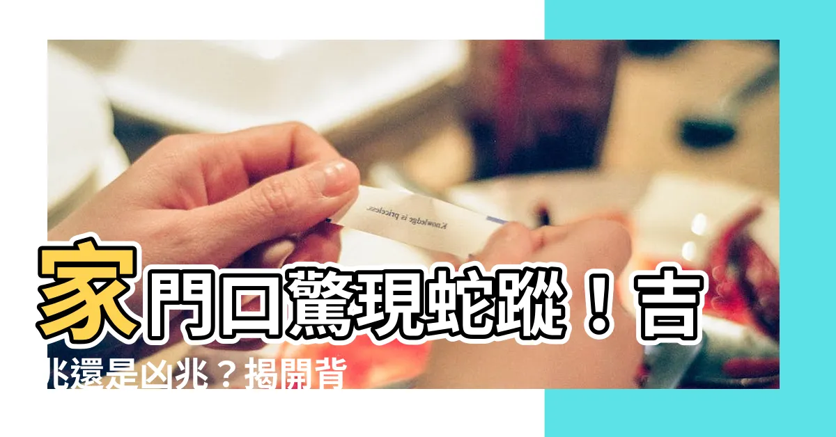 【家門口有蛇】家門口驚現蛇蹤！吉兆還是凶兆？揭開背後的神秘預兆！