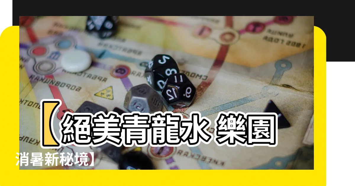 【青龍 水】【絕美青龍水 樂園消暑新秘境】
