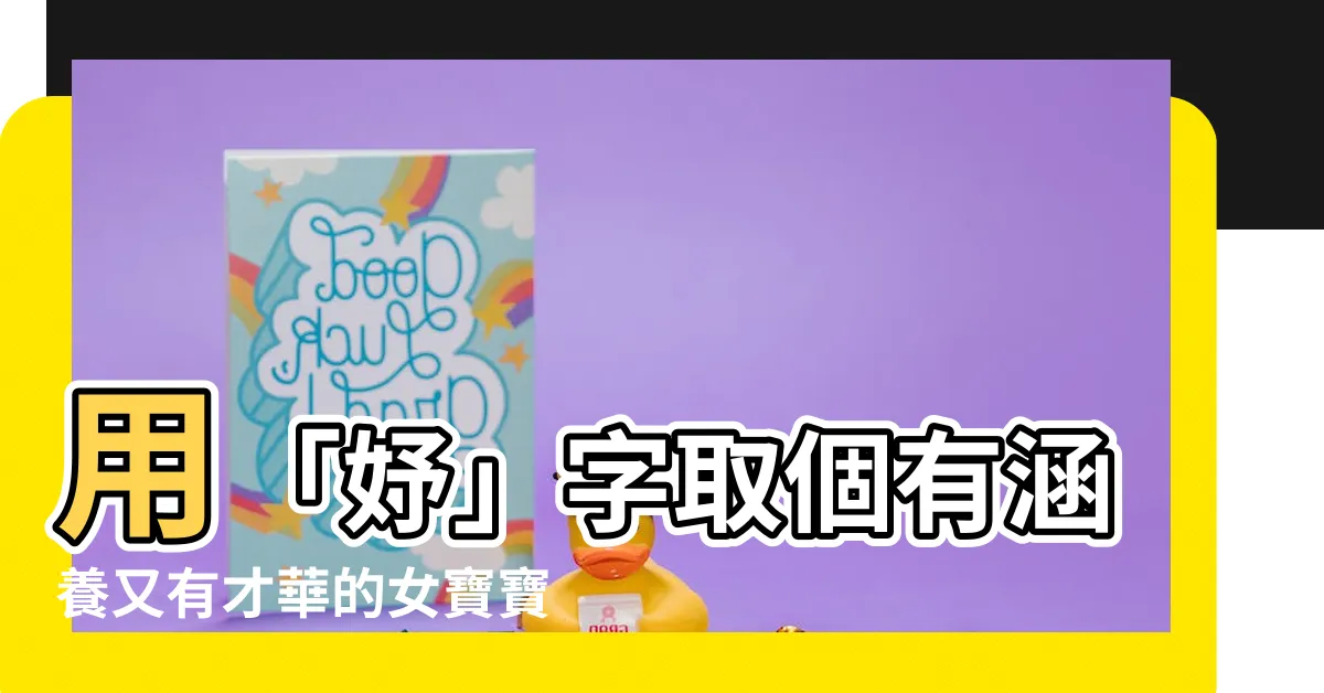 【妤意思名字】用「妤」字取個有涵養又有才華的女寶寶名字