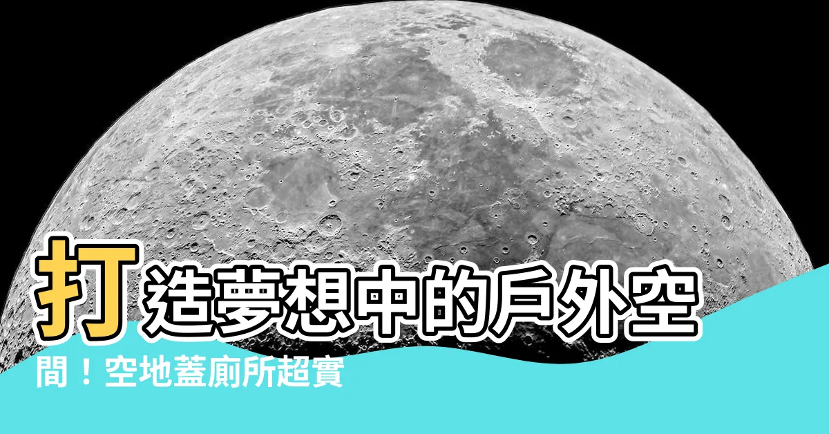 【空地蓋廁所】打造夢想中的户外空間！空地蓋廁所超實用指南