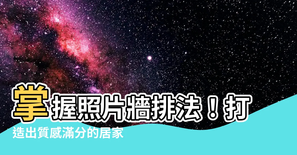 【照片牆排法】掌握照片牆排法！打造出質感滿分的居家佈置