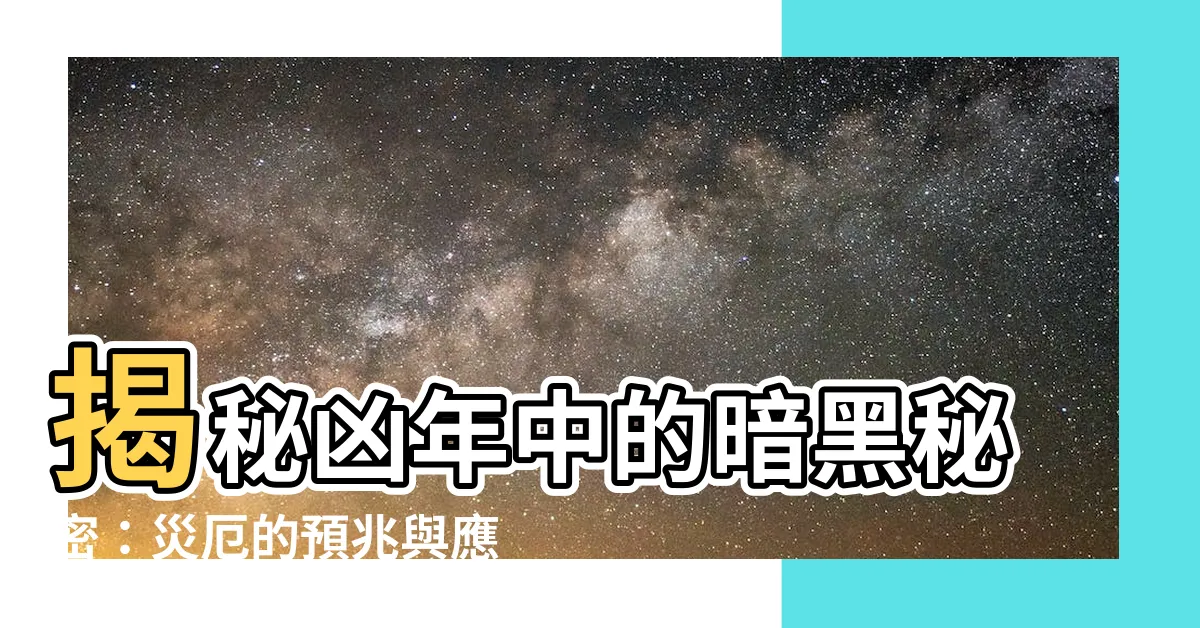 【凶年】揭秘凶年中的暗黑秘密：災厄的預兆與應對之道