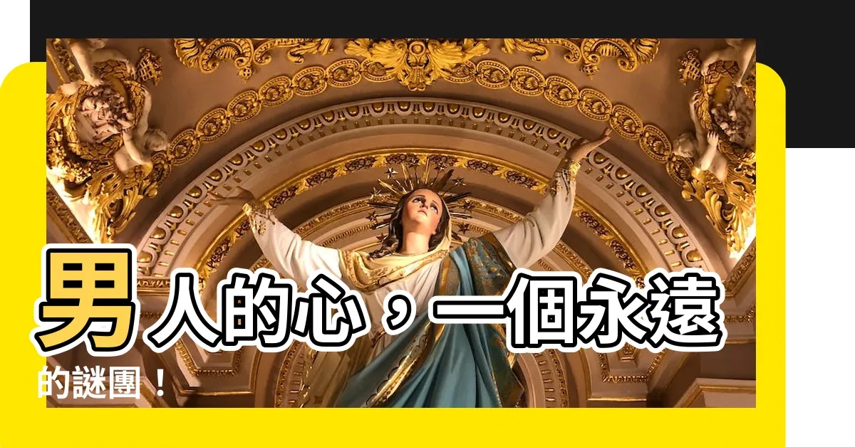 【男人心】男人的心，一個永遠的謎團！