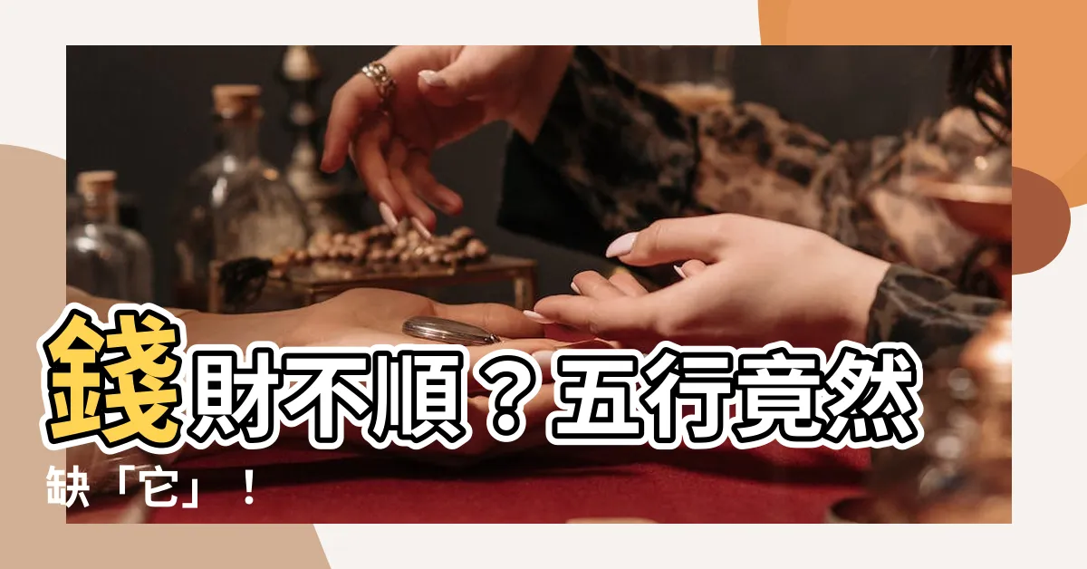 【五行缺錢】錢財不順？五行竟然缺「它」！