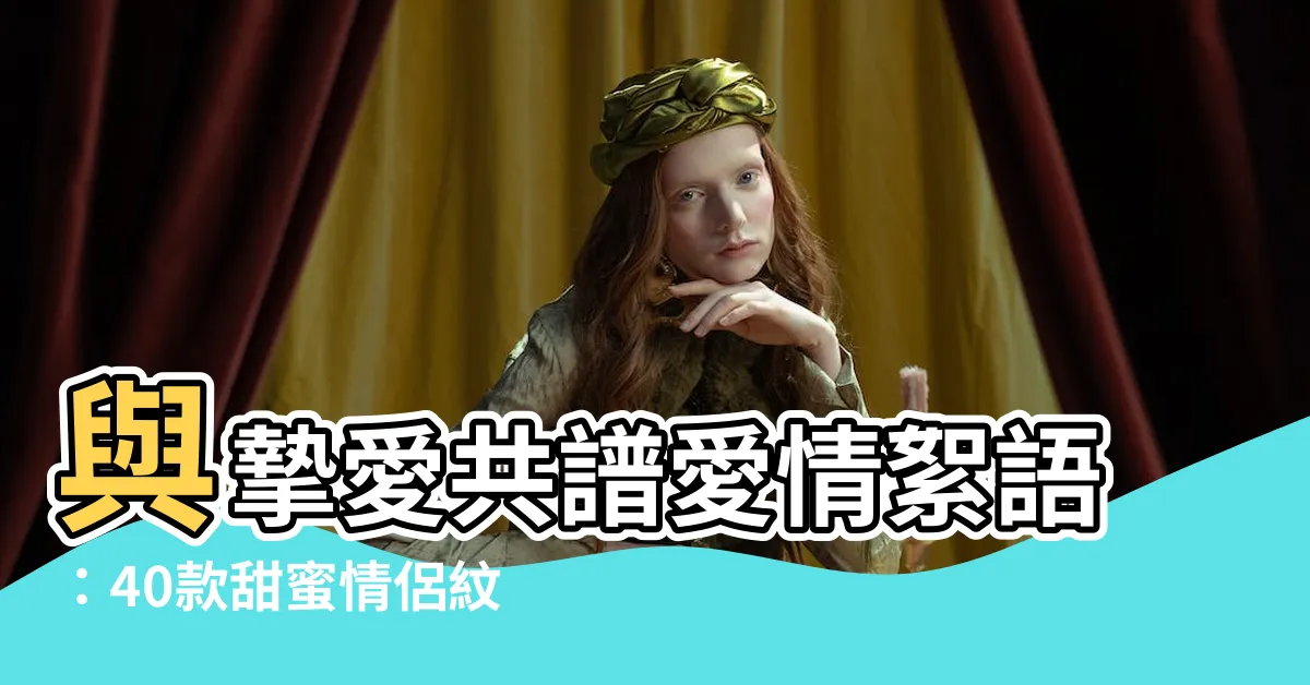 【愛情紋身】與摯愛共譜愛情絮語：40款甜蜜情侶紋身靈感
