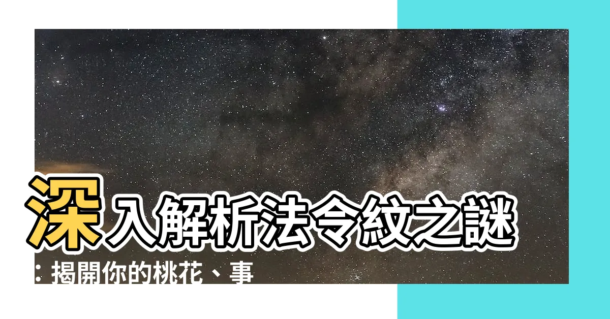 【法令紋代表什麼】深入解析法令紋之謎：揭開你的桃花、事業、健康運勢