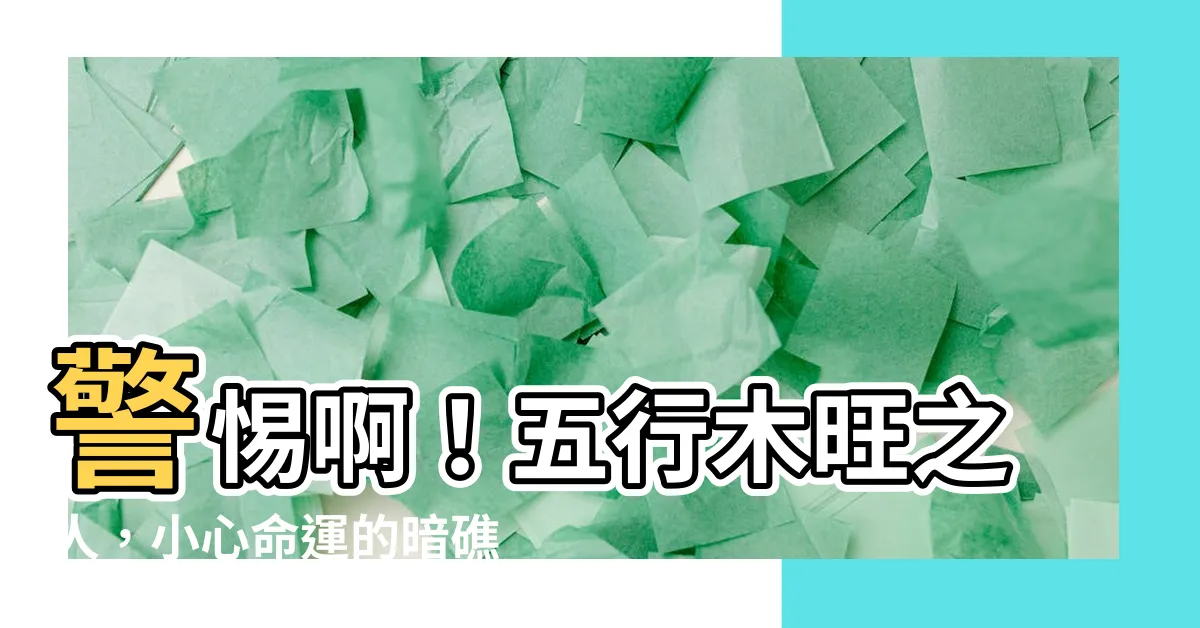 【五行木旺的人】警惕啊！五行木旺之人，小心命運的暗礁