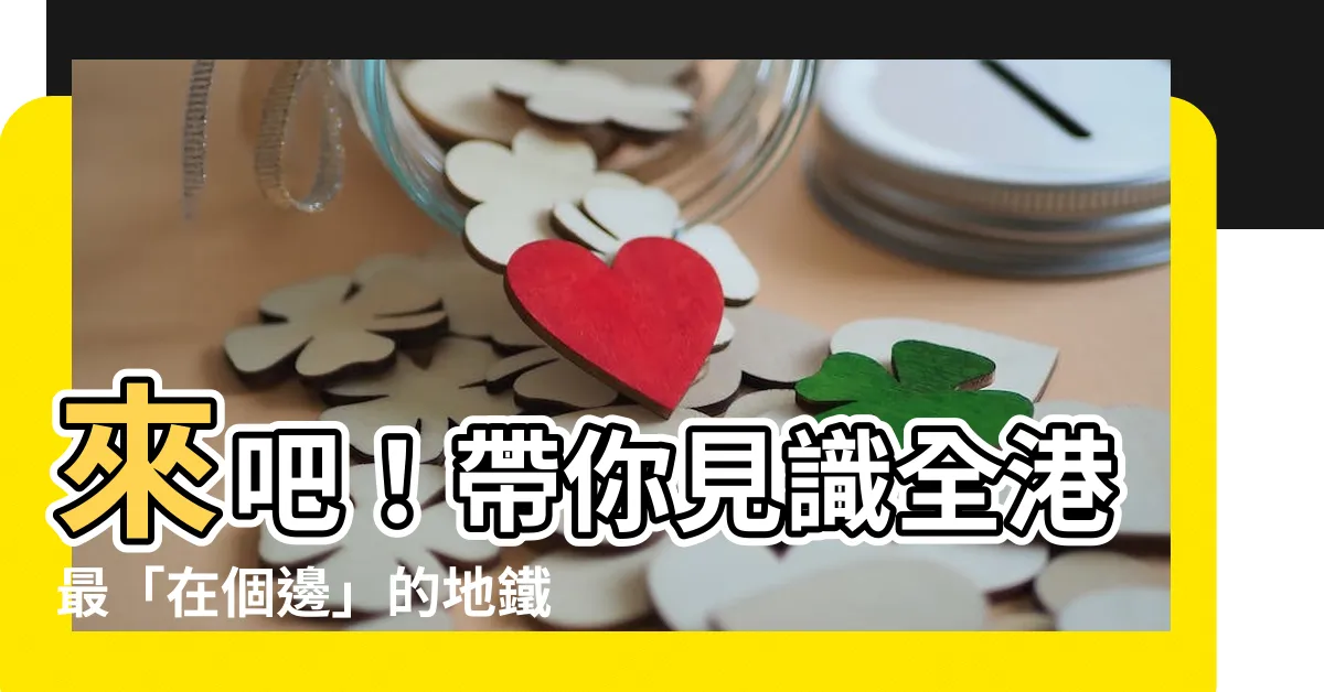 【蓮塘口岸地鐵站】來吧！帶你見識全港最「在個邊」的地鐵站，蓮塘口岸地鐵站！