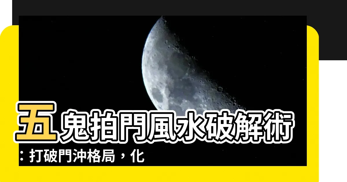 【五鬼拍門風水】五鬼拍門風水破解術：打破門沖格局，化解厄運