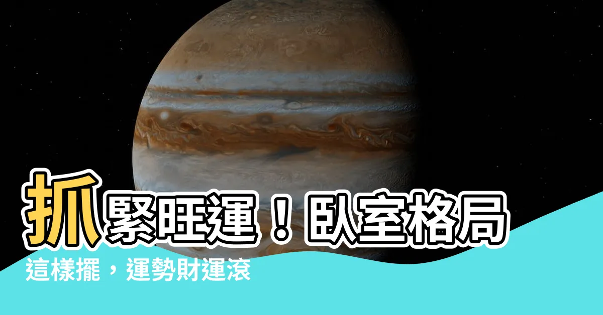 【房間分配】抓緊旺運!卧室格局這樣擺,運勢財運滾滾來!