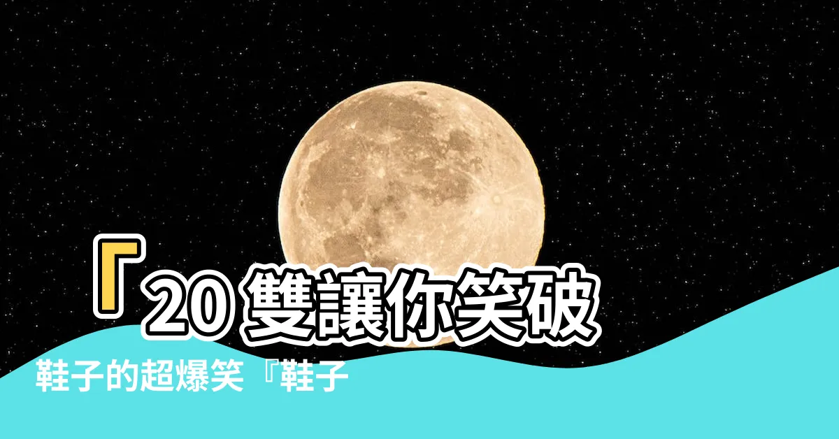 【鞋子 梗圖】「20 雙讓你笑破鞋子的超爆笑『鞋子梗圖』！」