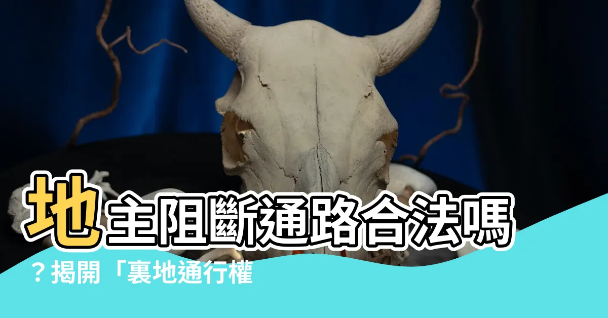 【裏地通行權】地主阻斷通路合法嗎？揭開「裏地通行權」申請辦法，保障應有權益