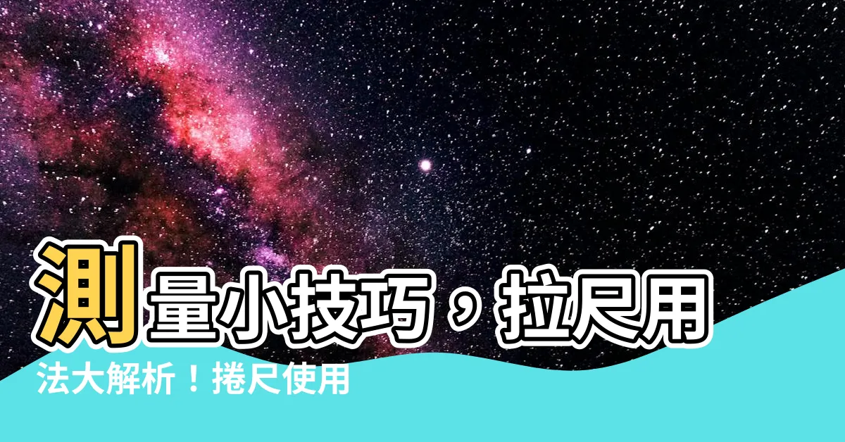 【拉尺用法】測量小技巧,拉尺用法大解析!捲尺使用秘訣全攻略