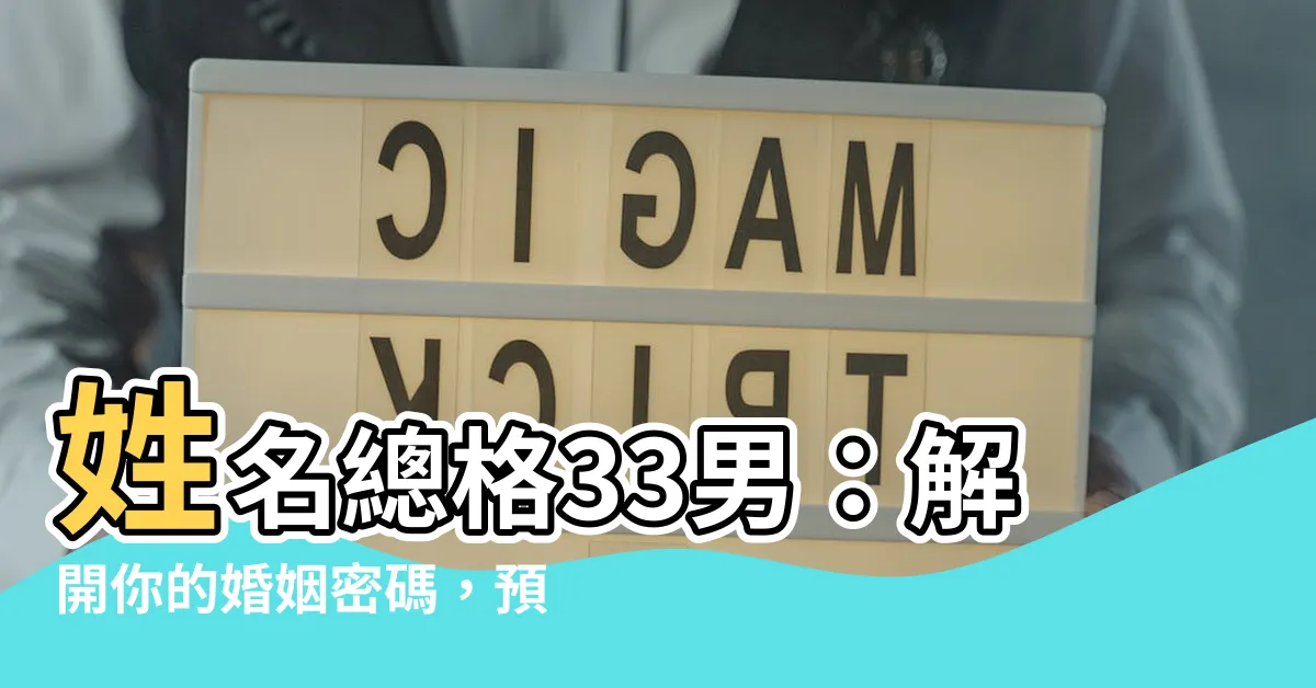 【姓名總格33男】姓名總格33男:解開你的婚姻密碼,預測一生結幾次婚!