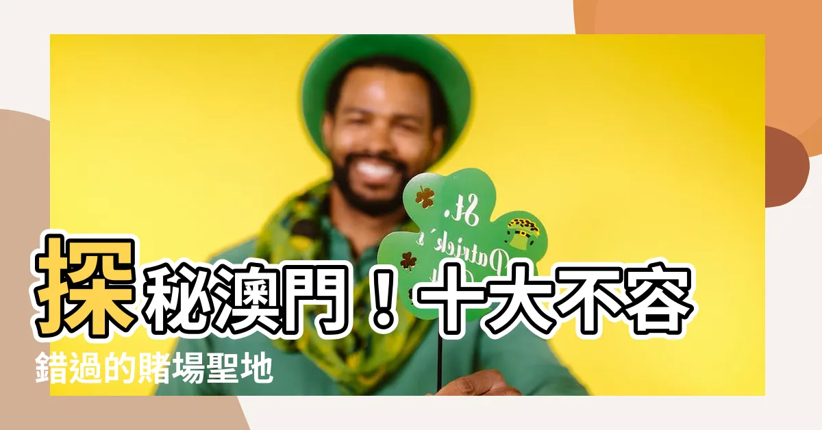【澳門賭場】探秘澳門!十大不容錯過的賭場聖地