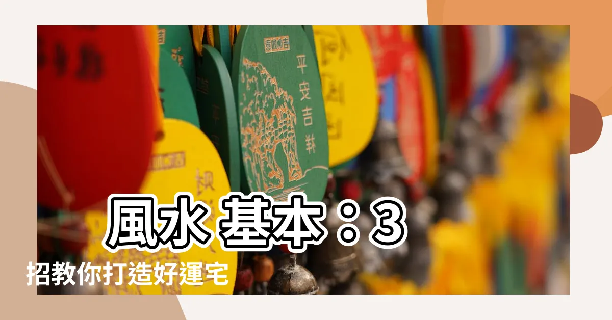 【風水 基本】 風水 基本：3 招教你打造好運宅