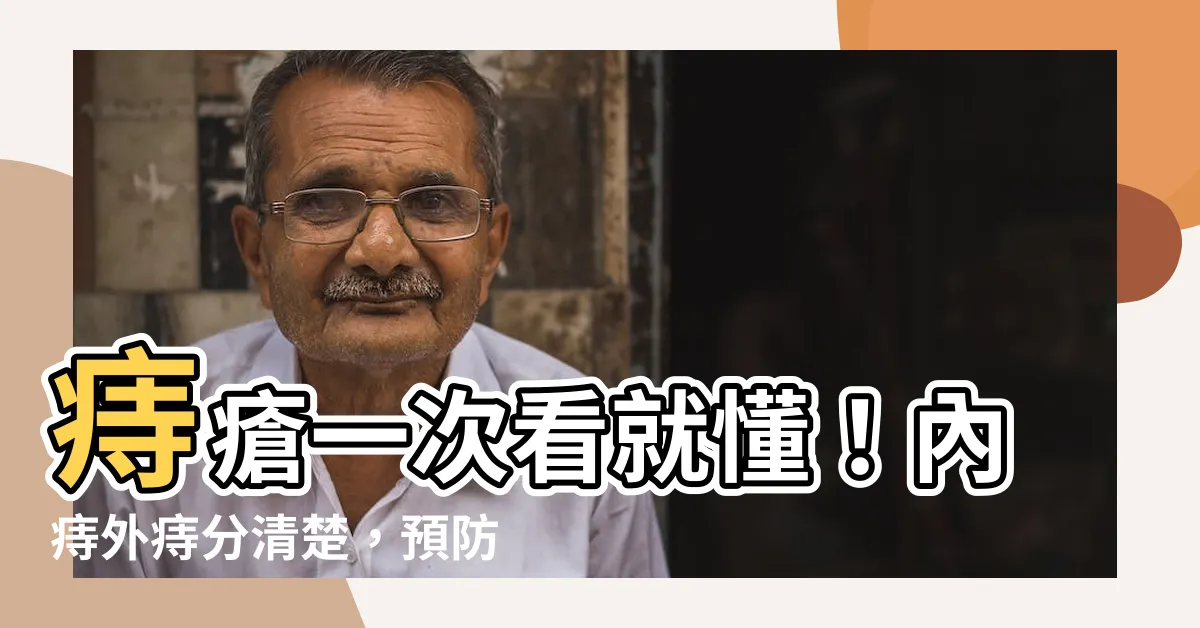 【內痣】痔瘡一次看就懂！內痔外痔分清楚，預防治療6大絕招