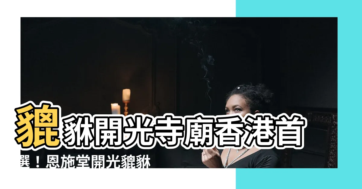 【貔貅開光寺廟香港】貔貅開光寺廟香港首選！恩施堂開光貔貅助你招財旺運