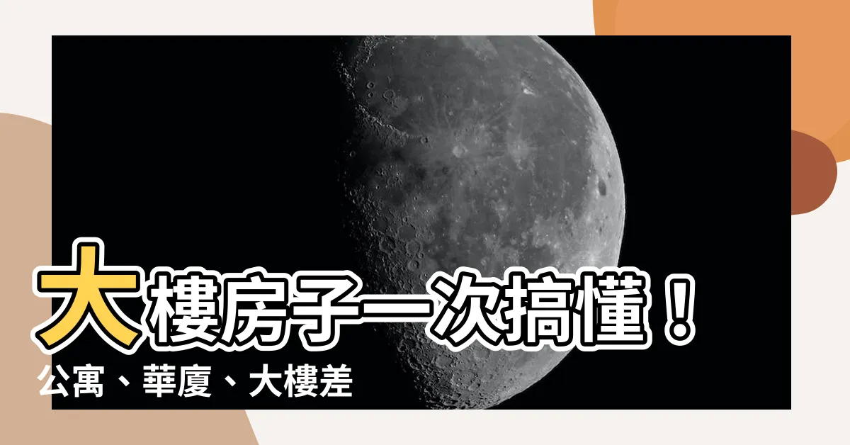 【大樓房子】大樓房子一次搞懂！公寓、華廈、大樓差在哪？