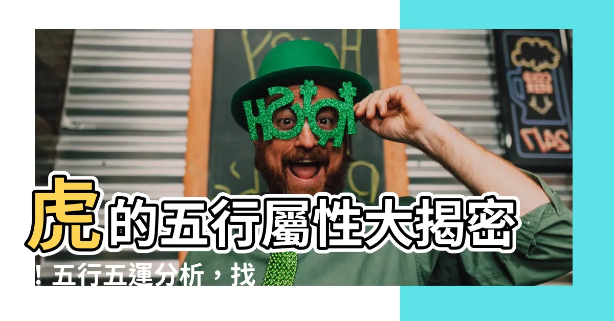 【虎的五行】虎的五行屬性大揭密!五行五運分析,找出屬虎者最佳發展方向