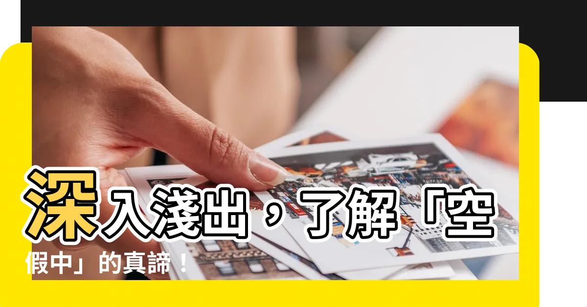 【空假中意思】深入淺出，瞭解「空假中」的真諦！