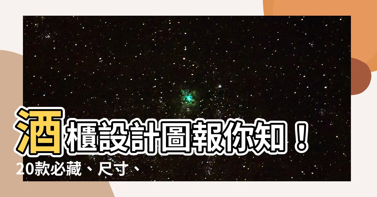 【酒櫃設計圖】酒櫃設計圖報你知！20款必藏、尺寸、位置、注意事項懶人包