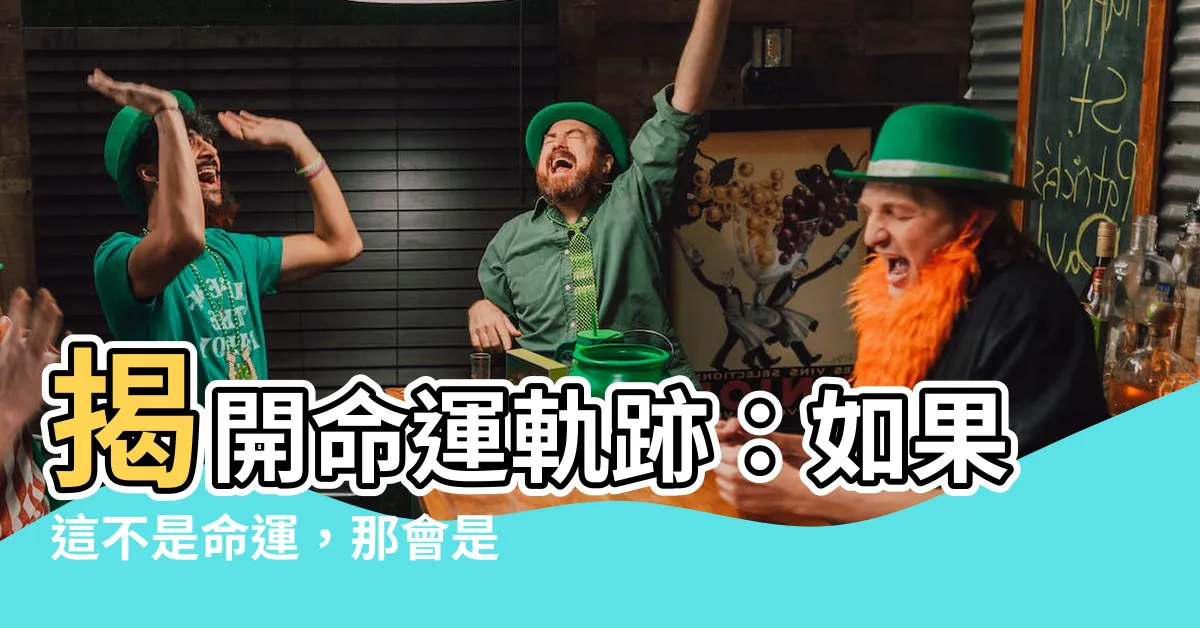 【如果這不是命運】揭開命運軌跡：如果這不是命運，那會是...？