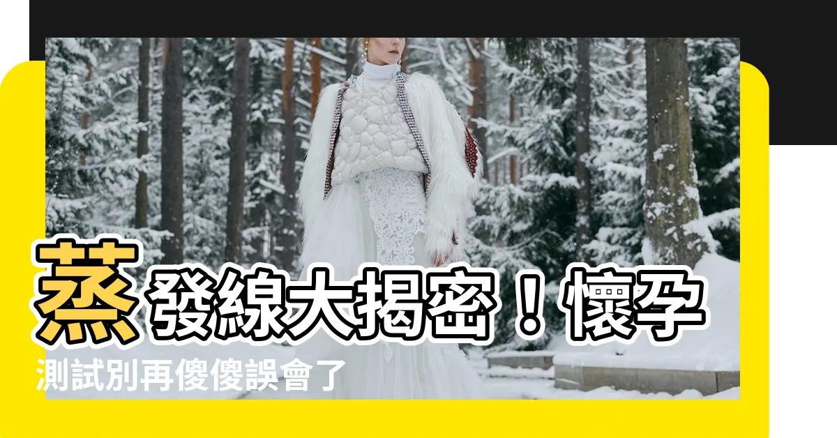 【何謂蒸發線】蒸發線大揭密！懷孕測試別再傻傻誤會了