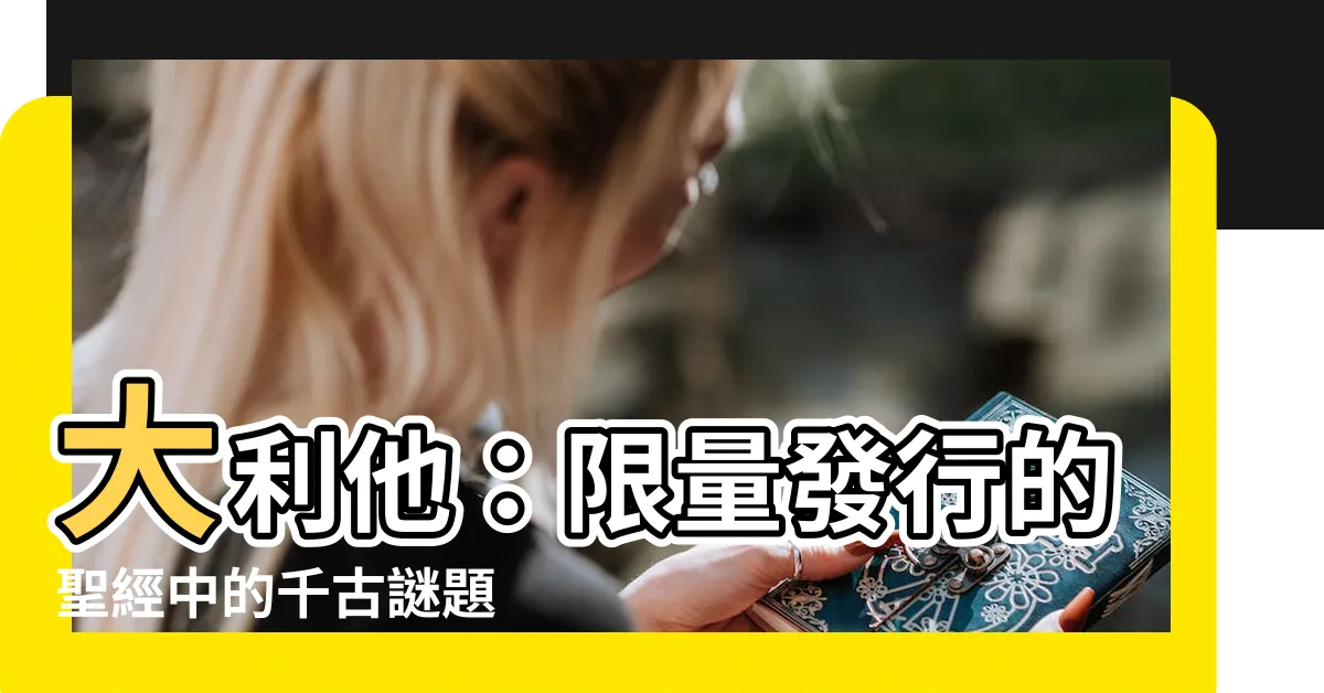 【大利他】大利他：限量發行的聖經中的千古謎題