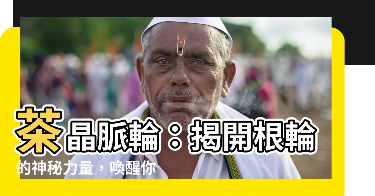 【茶晶脈輪】茶晶脈輪：揭開根輪的神秘力量，喚醒你的穩定與安全感