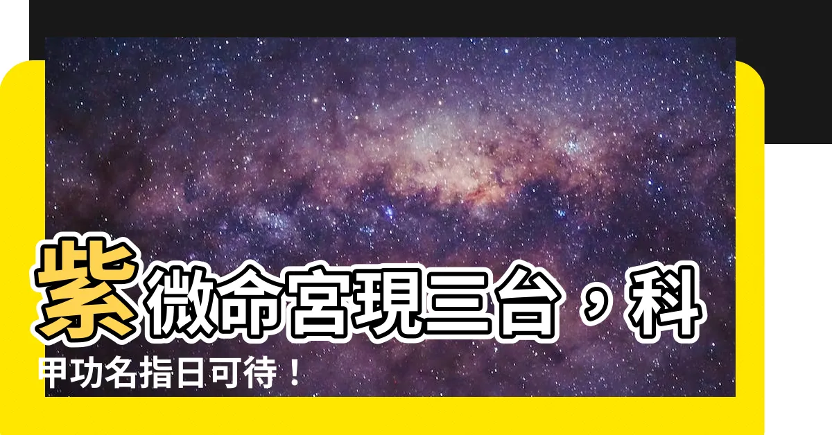 【命宮三台】紫微命宮現三台，科甲功名指日可待！
