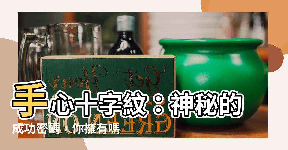 【手心十字紋】手心十字紋：神秘的成功密碼，你擁有嗎？