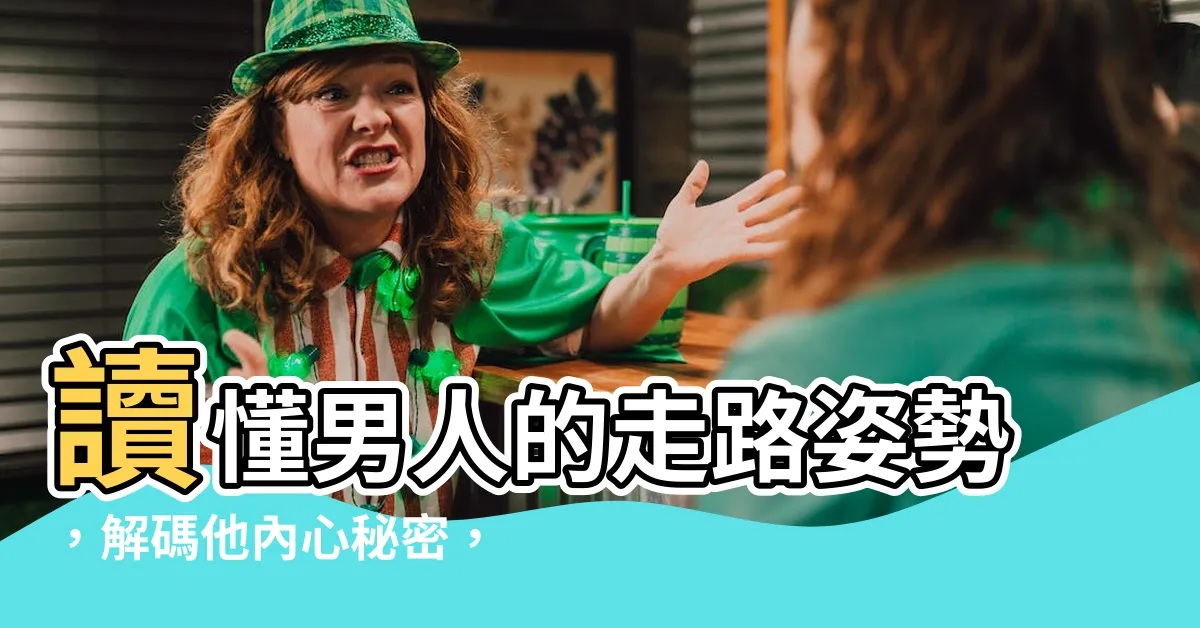 【男人走路姿勢】讀懂男人的走路姿勢，解碼他內心秘密，魅力瞬間升級！