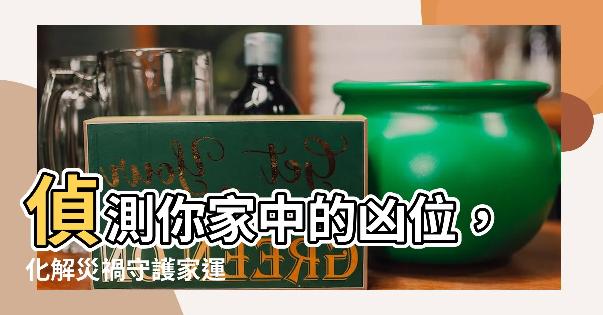 【兇位在哪】偵測你家中的兇位，化解災禍守護家運