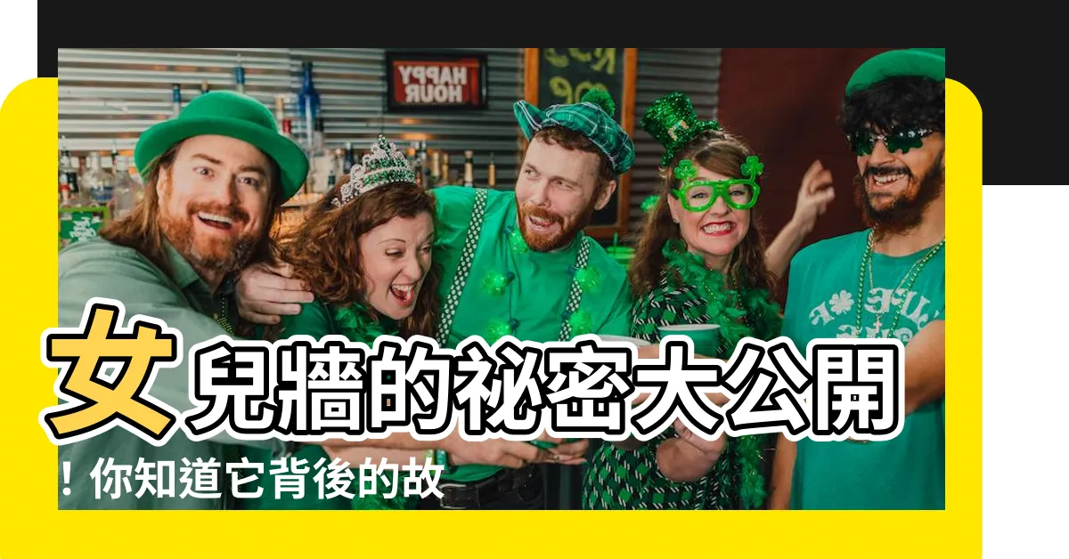 【女兒牆】女兒牆的秘密大公開！你知道它背後的故事嗎？