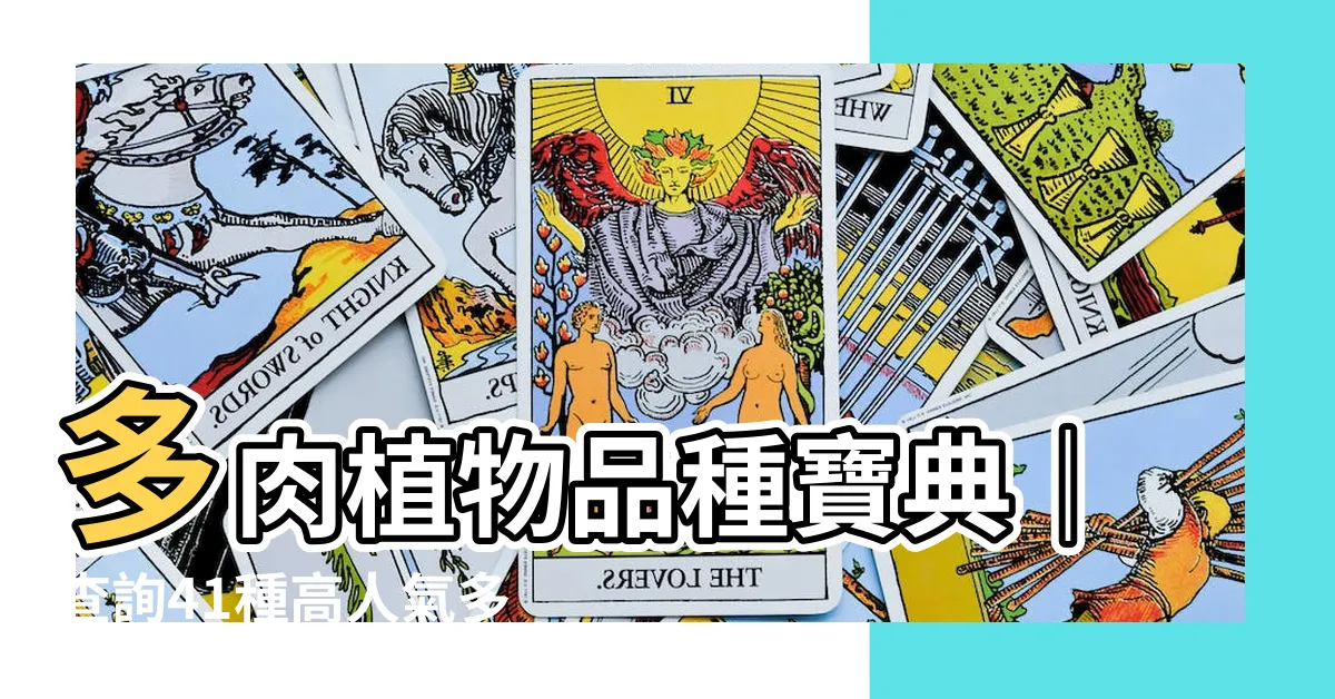 【多肉品種查詢】多肉植物品種寶典｜查詢41種高人氣多肉，輕鬆打造夢幻多肉花園