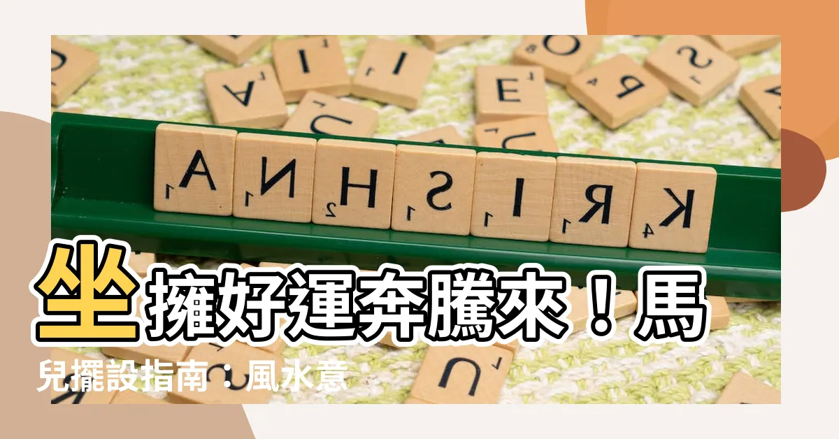 【馬 擺設】坐擁好運奔騰來！馬兒擺設指南：風水意義與禁忌全解析