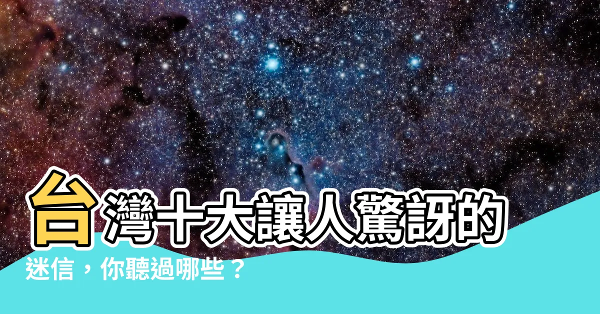 【台灣 迷信】台灣十大讓人驚訝的迷信，你聽過哪些？