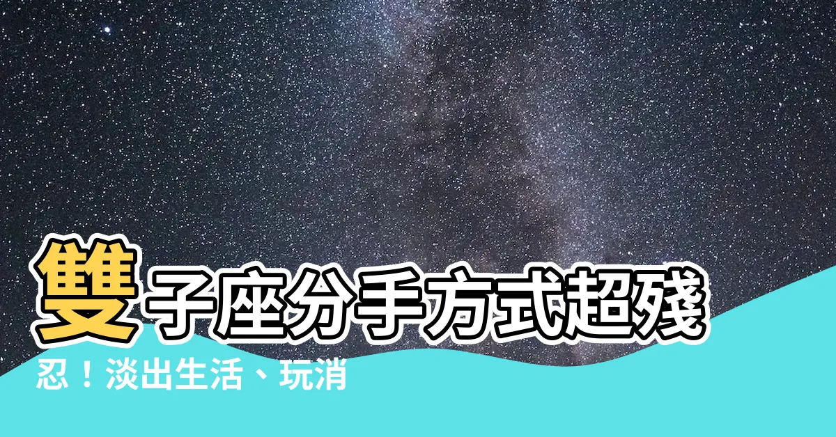 【雙子座分手方式】雙子座分手方式超殘忍！淡出生活、玩消失讓人心碎