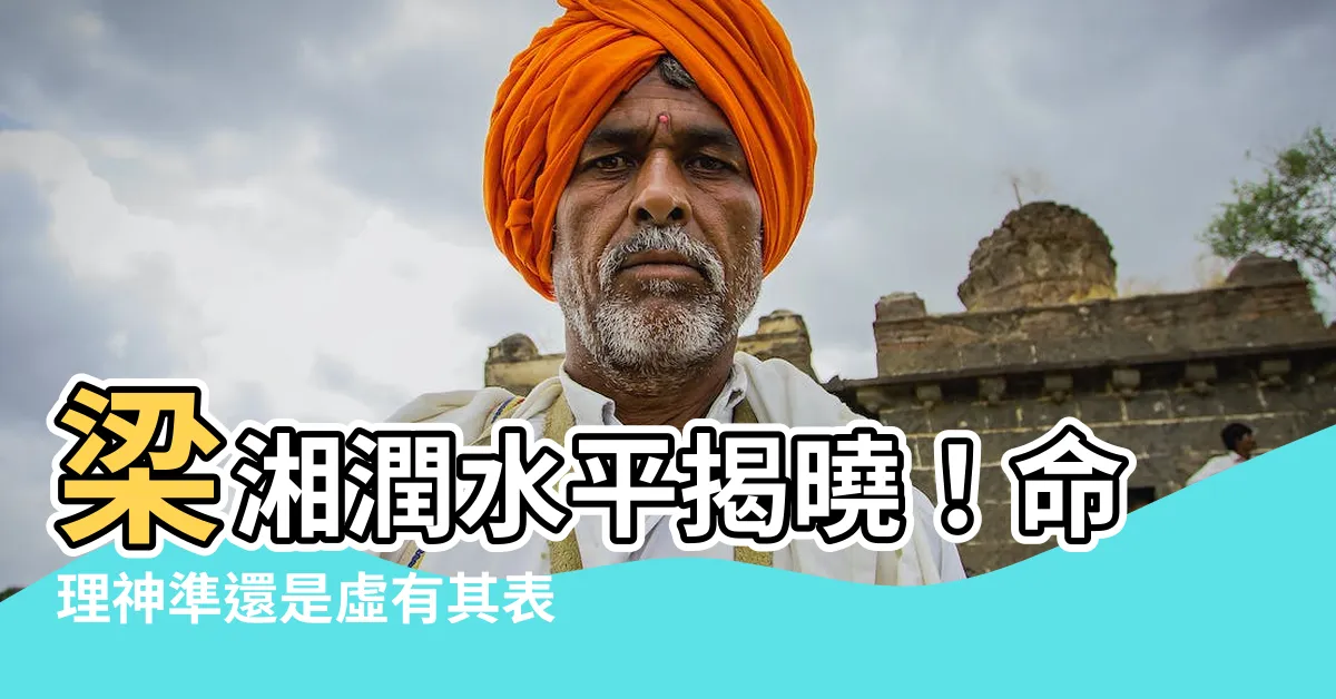 【梁湘潤水平】梁湘潤水平揭曉！命理神準還是虛有其表？