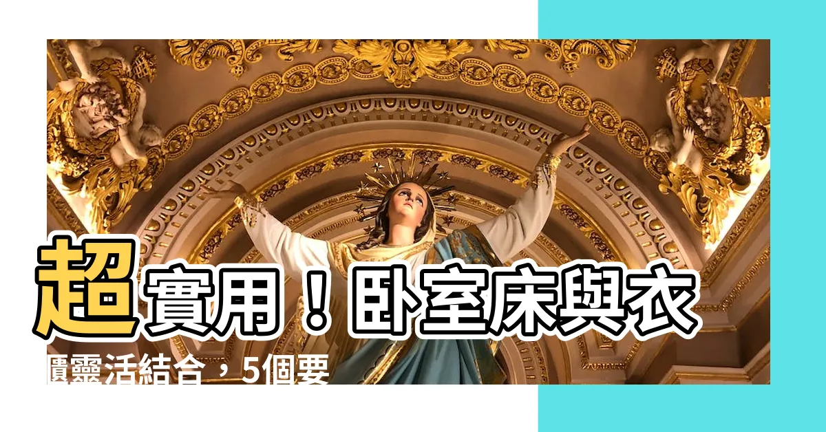 【牀和衣櫃結合】超實用！卧室牀與衣櫃靈活結合，5個要點不能錯過