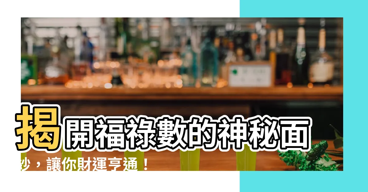 【福祿數】揭開福祿數的神秘面紗，讓你財運亨通！
