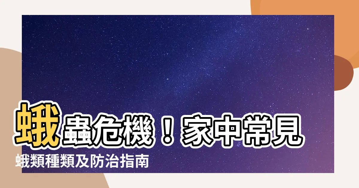 【家裡蛾】蛾蟲危機！家中常見蛾類種類及防治指南