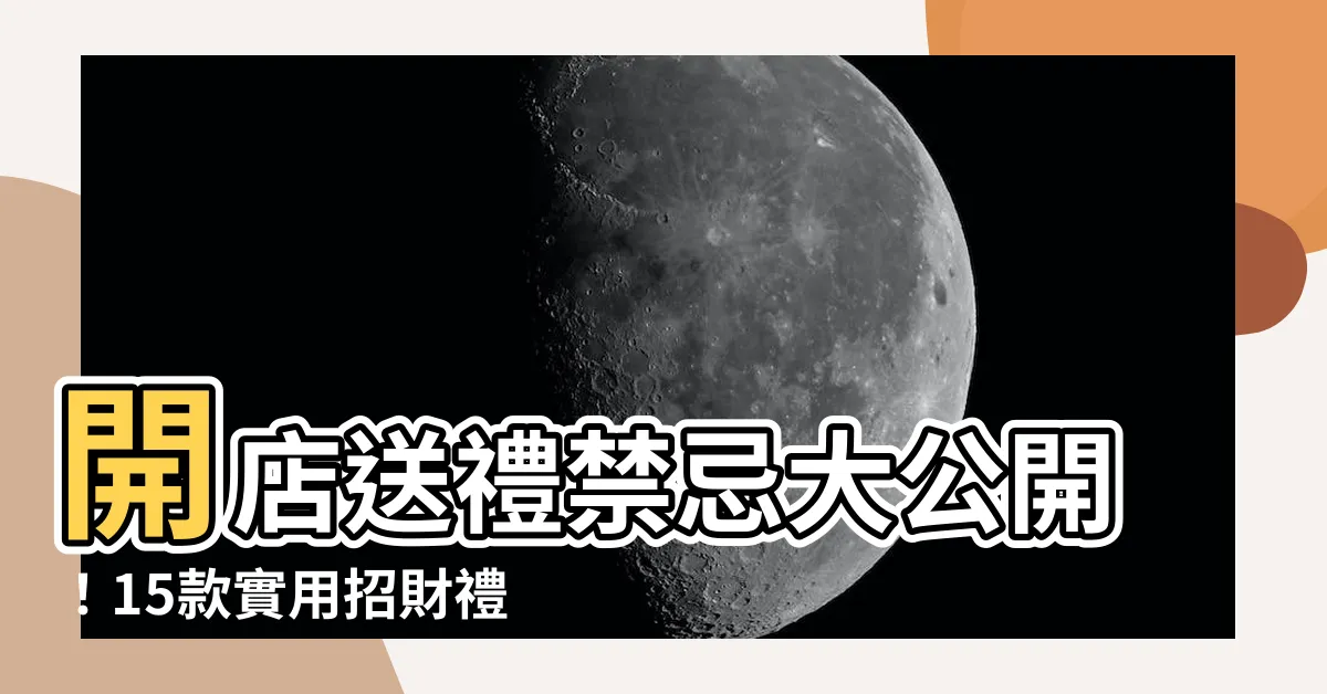 【開店送禮禁忌】開店送禮禁忌大公開！15款實用招財禮推薦