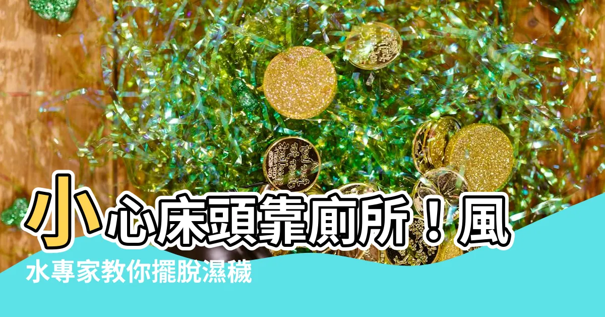 【牀頭靠廁所】小心牀頭靠廁所！風水專家教你擺脱濕穢之氣