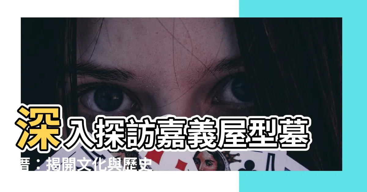 【墓厝】深入探訪嘉義屋型墓厝：揭開文化與歷史的奧秘