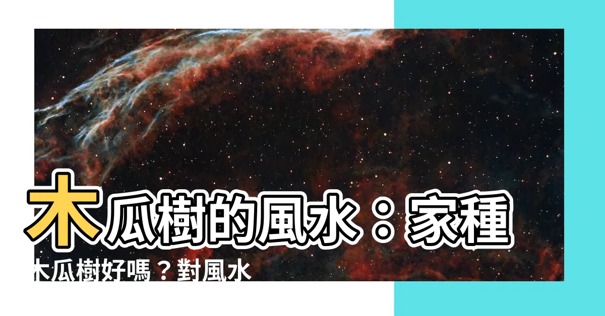 【木瓜樹的風水】木瓜樹的風水：家種木瓜樹好嗎？對風水有什麼影響？